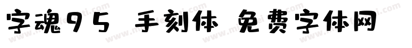 字魂95 手刻体字体转换